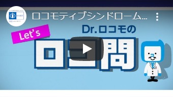 ロコモティブシンドローム啓発動画 Dr.ロコモの「ロコ問」の動画を再生