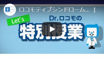 ロコモティブシンドローム啓発動画 Dr.ロコモの「特別授業」の動画を再生